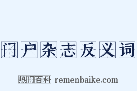 门户杂志反义词是什么意思的图片